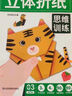 新款兒童手工diy立體折紙書(shū)2-6歲幼兒園思維訓練益智玩具卡通剪紙 立體折紙思維訓練 隨機1本 曬單實(shí)拍圖