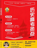 2025新版穿透力中外歷史綱要一輪復習精講精煉上下冊劉建榮高考歷史必刷題總復習教材PPT課件劉建榮 定哥高中歷史思維導圖 曬單實(shí)拍圖