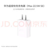 華為原裝充電器 線(xiàn)充套裝（充電器+1米3A TypeC數據線(xiàn))3C認證 22.5W超級快充 白色CP404B 支持暢享系列 曬單實(shí)拍圖