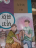 課標教科書(shū) 教材 初中 九年級下冊  化學(xué)音樂(lè )英語(yǔ)物理語(yǔ)文歷史道德與法治美術(shù)數學(xué)日語(yǔ)（全一冊） 日語(yǔ)同步練習 道德與法治九年級下冊（人教） 曬單實(shí)拍圖