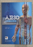 人衛3D人體解剖圖譜  人衛人體醫學(xué)全彩解剖圖譜局部解剖系統格氏解剖學(xué)神經(jīng)解剖學(xué)教材人衛醫學(xué)法醫解刨書(shū)籍人民衛生出3D解剖圖譜 曬單實(shí)拍圖