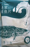 釣魚(yú)記免漿黑魚(yú)片1.5斤 (3袋*250g) 生魚(yú)片酸菜魚(yú) 火鍋食材 冷凍 生鮮 曬單實(shí)拍圖
