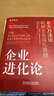 【正版包郵】企業(yè)進(jìn)化論：8大方法論破解企業(yè)成長(zhǎng)難題 薄連明 著 幫助企業(yè)破解成長(zhǎng)路上的重重障礙 相關(guān)可選 新華書店旗艦店企業(yè)管理培訓(xùn)圖書書籍 企業(yè)進(jìn)化論【薄連明 著】 曬單實(shí)拍圖