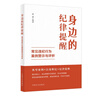 2024新書(shū) 身邊的紀律提醒 常見(jiàn)違紀行為案例警示與評析 中國方正出版社黨員干部紀檢監察廉政廉潔黨政讀物書(shū)籍 曬單實(shí)拍圖
