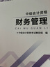 之了贈全套精講課】中級會(huì )計教材2026年真題試卷26官方正版職稱(chēng)考試題庫師2025歷年練習題全套書(shū)章節同步習題冊實(shí)務(wù)經(jīng)濟師財務(wù)管理財管資料之了課堂知了馬勇 備考2026】中級教材+試卷+提分寶典-3科 曬單實(shí)拍圖