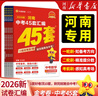 2026新版金考卷河南中考45套真題匯編  語(yǔ)文數學(xué)英語(yǔ)物理化學(xué)生物政治歷史地理期末歷年模擬試卷訓練分類(lèi)卷初中初三復習資料全套天星歷年真題模擬試卷初中招初三九年級復習資料（新老封面隨機） 金考卷·中考 曬單實(shí)拍圖