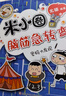 米小圈腦筋急轉彎 7-10歲 童書(shū)兒童文學(xué) 第一輯+第二輯 套裝共8冊 小學(xué)生課外閱讀 二年級課外閱讀必讀 閱讀 課外書(shū) 曬單實(shí)拍圖