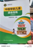 中國學(xué)齡兒童膳食指南2022 居民人衛科學(xué)研究報告臨床營(yíng)養與食品衛生學(xué)書(shū)籍21營(yíng)養科學(xué)全書(shū)16人民衛生出版社 曬單實(shí)拍圖