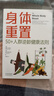 【當當正版書(shū)籍】身體重置：50+人群逆齡健康法則 專(zhuān)為50+人群設計的逆齡健康法則，容易堅持不易中斷的健康生活法則 身體重置：50+人群逆齡健康法則 曬單實(shí)拍圖