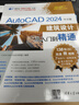 AutoCAD2024中文版建筑設計從入門(mén)到精通/CAD\CAM\CAE技術(shù)視頻大講堂/清華社視 曬單實(shí)拍圖