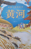 中國人的母親河?黃河【5-8歲】狐貍家+大視野+全知識+大開(kāi)本全景百科?兒童科普 中信出版社圖書(shū)?跟著(zhù)黃河學(xué)習人文地理? 曬單實(shí)拍圖