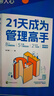 【官方旗艦】21天成為管理高手21天速成殺手锏一看就懂的高情商管理技巧 管理學(xué)和你想象的不一樣提高領(lǐng)導力成就卓越高情商管理高手指南管理有溫度執行有力度帶隊伍得人心8個(gè)管理思維51條管理法則 21天成為 曬單實(shí)拍圖