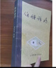 傷科診療 鄭懷賢編著(zhù) 1962 中醫古籍老書(shū) 人民體育出版社 曬單實(shí)拍圖