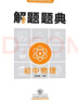 【正版現貨】初中解題題典語(yǔ)文數學(xué)英語(yǔ)物理化學(xué)生物政治歷史地理初一到初三七到九年級中考數學(xué)初中教輔解題思路與方法大全學(xué)科素養經(jīng)典題型解題王 解題題典物理 曬單實(shí)拍圖