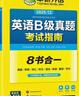 備考2025年12月英語(yǔ)B級真題考試指南 高等學(xué)校三級英語(yǔ)考試含閱讀聽(tīng)力語(yǔ)法詞匯翻譯寫(xiě)作8書(shū)合一 華研外語(yǔ)AB級真題系列 曬單實(shí)拍圖