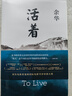 余華作品 活著(zhù)（精裝版，余華代表作，易烊千璽推薦閱讀 新版）小說(shuō) 曬單實(shí)拍圖