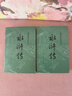 水滸傳 九年級上冊必讀 人民文學(xué)出版社 上下兩冊 1-9年級必讀書(shū)單 無(wú)刪減完整版 小說(shuō) 中國古典文學(xué)讀本叢書(shū) 四大名著(zhù) 人文版 曬單實(shí)拍圖