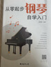 從零起步鋼琴自學(xué)入門(mén)+五線(xiàn)譜本（共2冊）零基礎練習曲譜簡(jiǎn)易樂(lè )理知識教程指法教材 從零起步循序漸進(jìn)圖解重點(diǎn)快速入門(mén) 附教學(xué)視頻 曬單實(shí)拍圖
