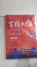 2026百題大過關(guān) 中考語文 基礎(chǔ)百題（修訂版） 曬單實拍圖