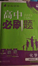 2026高中必刷題 高二上 化學(xué) 選擇性必修 第一冊 人教版 教材同步練習(xí)冊 理想樹圖書 曬單實(shí)拍圖