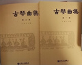 古琴曲集全集集第二集古琴譜 古琴基礎練習曲教材教程書(shū) 古琴初學(xué)者教程書(shū) 實(shí)用入門(mén)自學(xué) 古琴基礎 曬單實(shí)拍圖