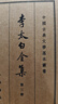 李太白全集（典藏本）--(全五冊)中國古典文學(xué)基本叢書(shū)（精） 中華書(shū)局 曬單實(shí)拍圖