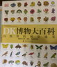 DK博物大百科 金裝紀念版 新增收藏函套與獨立編號 6000物種高清圖片 既是藝術(shù)典藏 更是解碼生命奧秘的鎏金密鑰 曬單實(shí)拍圖