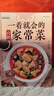 【新封面】一看就會(huì )的百姓家常菜四季家常菜食譜書(shū)家常菜做法教程一看就會(huì )零基礎學(xué)做家常菜菜譜書(shū)籍 曬單實(shí)拍圖