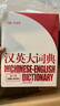 漢英大詞典（第3版） 曬單實(shí)拍圖