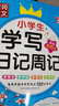 [老師推薦] 黃岡作文小學(xué)生學(xué)寫(xiě)日記周記 小學(xué)生作文指導一二三年級同步作文日記起步周記入門(mén) 名師手把手教你寫(xiě)出100分作文 滿(mǎn)分作文 曬單實(shí)拍圖