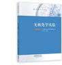 無(wú)機化學(xué)實(shí)驗(4版)牟文生高等教育出版社9787040612653 科學(xué)與自然書(shū)籍 曬單實(shí)拍圖