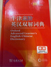 牛津高階英漢雙解詞典2025版 第10版 英漢詞典 英語(yǔ)詞典 商務(wù)印書(shū)館英語(yǔ)字典詞典英語(yǔ)雙解大詞典英語(yǔ)學(xué)習常備工具書(shū) 牛津高階英漢雙解詞典2025版 第10版 曬單實(shí)拍圖