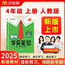漢知簡(jiǎn)2025秋新版黃岡學(xué)霸筆記語(yǔ)文四年級上冊 同步教材課本知識大全小學(xué)生隨堂筆記訓練人教版教材解讀解析課前預習課后復習資料書(shū)輔導書(shū) 曬單實(shí)拍圖