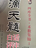 正版 滴天髓白話(huà)評注上下冊全2冊劉伯溫原著(zhù)白話(huà)易學(xué)基礎六爻精解滴天髓白話(huà)解讀圖解四柱子平真詮命理探原大全 曬單實(shí)拍圖