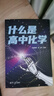 滿(mǎn)分星 秒解物化生高中2026 高考正版妙解物理化學(xué)生物知識點(diǎn)匯總干貨知識大盤(pán)點(diǎn)人教版一本全 高一秒懂 重難點(diǎn)手冊公式大全總結教輔 2026年新版總復習資料必刷題 必備通用版 教材人教版 數理化生定理 曬單實(shí)拍圖
