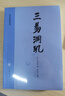 三易洞璣/易學(xué)典籍選刊 曬單實(shí)拍圖