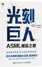 芯片兩部曲:芯片戰爭 世界最關(guān)鍵技術(shù)的爭奪戰+光刻巨人 ASML崛起之路 曬單實(shí)拍圖