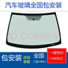 汽車(chē)玻璃前擋后擋風(fēng)主副駕駛左右門(mén)窗三角天窗汽車(chē)玻璃全國包安裝 550全國包安裝 曬單實(shí)拍圖