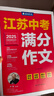 春雨作文2026新版江蘇中考滿(mǎn)分作文探秘中考資料備考2026 全國初三789年級分類(lèi)獲獎作文書(shū)范文素材大全精選匯編 近五年中考作文命題特點(diǎn)趨勢分析名師押題輔導 【2026版】江蘇中考滿(mǎn)分作文 曬單實(shí)拍圖