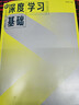 深度學(xué)習基礎劉遠超工業(yè)和信息化部十四五規劃教材新一代人工智能系列教材9787040601657高等教育出版社 曬單實(shí)拍圖