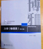 力學(xué) 物理類(lèi) 北大教授舒幼生著(zhù) 考研推薦教材（第二版）21世紀物理規劃教材 基礎課系列  曬單實(shí)拍圖