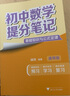 初中數學(xué)提分筆記 數學(xué) 峰閱萬(wàn)卷教研組張雪峰初中提分筆記 快速提分 突破重點(diǎn)難點(diǎn) 緊跟命題方向 中考考點(diǎn)大全重點(diǎn)難點(diǎn)歸納突破初中總復習中考總復習輔導書(shū) 張雪峰推薦 曬單實(shí)拍圖