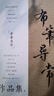【官方正版】布筆尋常硬筆行書(shū)作品集 練字 臨摹 觀(guān)賞 收藏古代現代詩(shī)詞圖書(shū) 曬單實(shí)拍圖