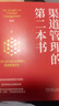 【正版包郵】渠道管理的第二本書(shū) 康震 著(zhù) 機械工業(yè)出版社 新華書(shū)店旗艦店管理學(xué)圖書(shū)書(shū)籍 圖書(shū) 曬單實(shí)拍圖