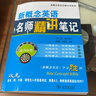 新概念英語(yǔ)名師精講筆記 第二版 可選 第一二三冊 新概念英語(yǔ)名師導學(xué)系列 商務(wù)印書(shū)館 第二版.第二冊 曬單實(shí)拍圖