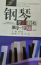 現貨 湖北省鋼琴考級教材第9-10級第3版 送音頻 張有成 華中師范大學(xué) 鋼琴基礎教程9-10 考級 鋼琴教程考級作品曲集書(shū)世界鋼琴名曲 鋼琴考級教程 第9-10級 曬單實(shí)拍圖