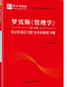 2027考研 羅賓斯工商管理考研管理學(xué)第15版第十五版教材筆記和課后習題詳解電子書(shū)含2026年考研真題詳解配套題庫章節題庫 圣才官方考研資料 【圖書(shū)】教材+筆記+【電子書(shū)】題庫 曬單實(shí)拍圖