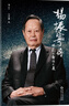 包郵 楊振寧傳 楊振寧本人簽名認可傳記版本 收錄近百張私家照片 增補特別章節 規范與對稱(chēng)之美 翁帆 曬單實(shí)拍圖