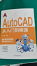 Autocad從入門(mén)到精通教程書(shū)籍正版送視頻cad教學(xué)書(shū)遠程安裝軟件自學(xué)習資料教程機械制圖工具專(zhuān)用筆記本電腦CAD基礎入門(mén)教程書(shū) 曬單實(shí)拍圖