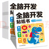 全腦開(kāi)發(fā)貼紙書(shū)全套6冊（3-6歲適用）左右腦均衡發(fā)展激發(fā)寶寶無(wú)限可能 趣味貼紙游戲 兒童啟蒙益智貼貼畫(huà) 潛能開(kāi)發(fā)游戲書(shū)貼紙書(shū) 曬單實(shí)拍圖